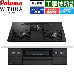 パロマ WITHNA ウィズナ Black Line ブラックライン ビルトインコンロ PD-829W-U60GZ-LPG