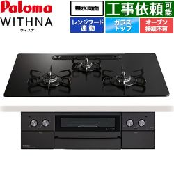 パロマ WITHNA ウィズナ Black Line ブラックライン ビルトインコンロ PD-829W-U75GZ-13A