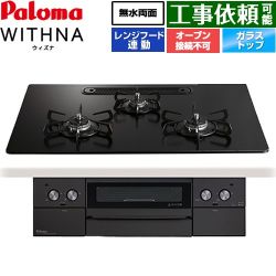 パロマ WITHNA ウィズナ Black Line ブラックライン ビルトインコンロ PD-829W-U75GZ-LPG