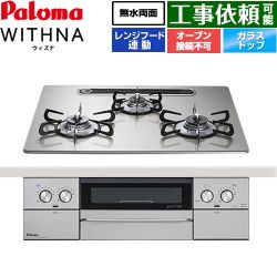 パロマ WITHNA ウィズナ ビルトインコンロ PD-829WS-U60GH-LPG
