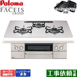 パロマ FACEIS GRAND ビルトインコンロ PD-893WS-U75CV-LPG