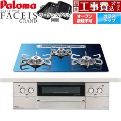パロマ FACEIS GRAND 北欧デザインシリーズ ビルトインコンロ PD-893WT-U60GA2-LPG 工事費込