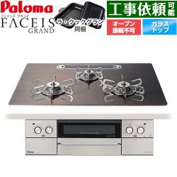 パロマ FACEIS GRAND 北欧デザインシリーズ ビルトインコンロ PD-893WT-U75GW2-13A