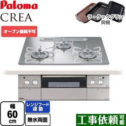 パロマ CREA(クレア) ビルトインコンロ PD-963WT-U60GG-13A