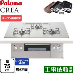 パロマ CREA(クレア) ビルトインコンロ PD-963WT-U75CV-13A