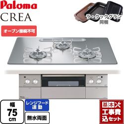 パロマ CREA(クレア) ビルトインコンロ PD-963WT-U75GG-13A 工事費込