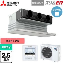 三菱電機 スリムER 業務用エアコン PDZ-ERMP63SG5