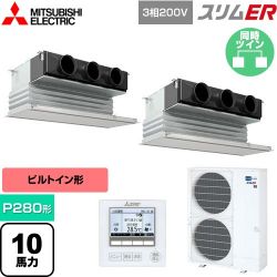 三菱電機 スリムER 業務用エアコン PDZX-ERMP280G5