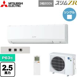 三菱電機 スリムZR 業務用エアコン PKZ-ZRMP63KL5