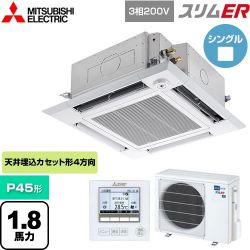 三菱電機 スリムER 業務用エアコン PLZ-ERMP45HE5