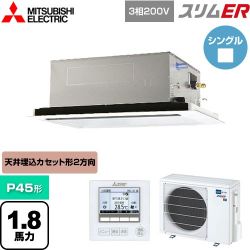 三菱電機 スリムER 業務用エアコン PLZ-ERMP45L5