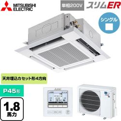 三菱電機 スリムER 業務用エアコン PLZ-ERMP45SH5