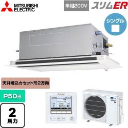 三菱電機 スリムER 業務用エアコン PLZ-ERMP50SLE5