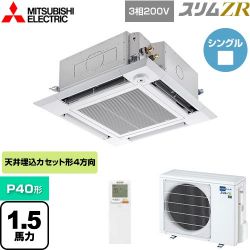 三菱電機 スリムZR 業務用エアコン PLZ-ZRMP40HLF4