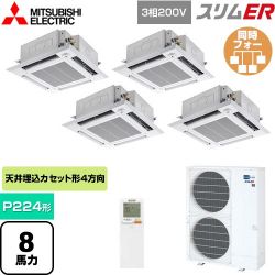 三菱電機 スリムER 業務用エアコン PLZD-ERMP224HLE5