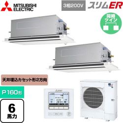 三菱電機 スリムER 業務用エアコン PLZX-ERMP160LE5