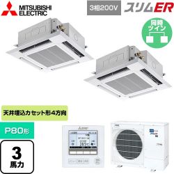 三菱電機 スリムER 業務用エアコン PLZX-ERMP80H5