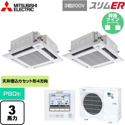 三菱電機 スリムER 業務用エアコン PLZX-ERMP80HE5