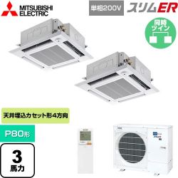 三菱電機 スリムER 業務用エアコン PLZX-ERMP80SHLE5