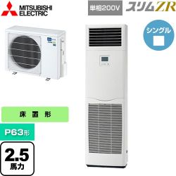 三菱電機 スリムZR 業務用エアコン PSZ-ZRMP63SK5
