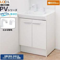 LIXIL PVシリーズ 洗面化粧台下台 PV2N-605SY-VP1H