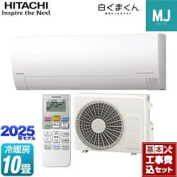 日立 白くまくん MJシリーズ ルームエアコン RAS-MJ2825S-W 工事費込