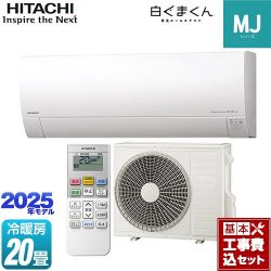 日立 白くまくん MJシリーズ ルームエアコン RAS-MJ6325D-W 工事費込