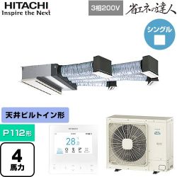 日立 省エネの達人 業務用エアコン RCB-GP112RSH12