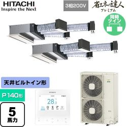 日立 省エネの達人プレミアム 業務用エアコン RCB-GP140RGHP9