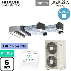 日立 省エネの達人プレミアム 業務用エアコン RCB-GP160RGH9