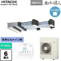 日立 省エネの達人 業務用エアコン RCB-GP160RSH12