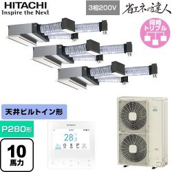 日立 省エネの達人 業務用エアコン RCB-GP280RSHG5