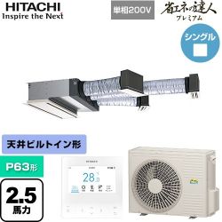 日立 省エネの達人プレミアム 業務用エアコン RCB-GP63RGHJ9