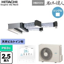 日立 省エネの達人 業務用エアコン RCB-GP63RSH12