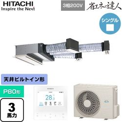 日立 省エネの達人 業務用エアコン RCB-GP80RSH12