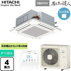 日立 省エネの達人 業務用エアコン RCI-GP112RSH12