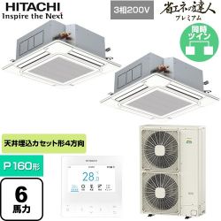 日立 省エネの達人プレミアム 業務用エアコン RCI-GP160RGHP9