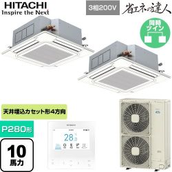 日立 省エネの達人 業務用エアコン RCI-GP280RSHP6