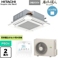 日立 省エネの達人プレミアム 業務用エアコン RCI-GP50RGH9