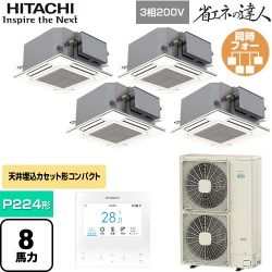 日立 省エネの達人 業務用エアコン RCIC-GP224RSHW4