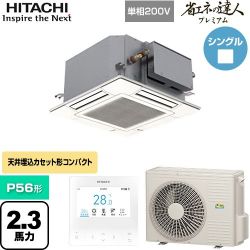 日立 省エネの達人プレミアム 業務用エアコン RCIC-GP56RGHJ4
