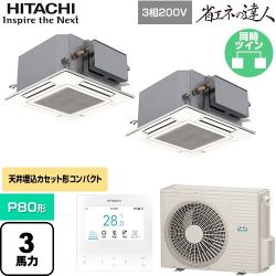 日立 省エネの達人 業務用エアコン RCIC-GP80RSHP4