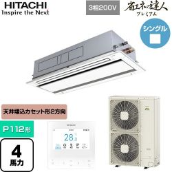 日立 省エネの達人プレミアム 業務用エアコン RCID-GP112RGH8