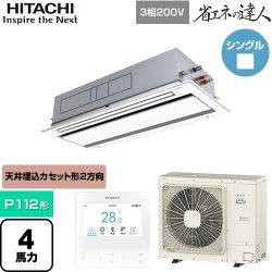 日立 省エネの達人 業務用エアコン RCID-GP112RSH11