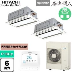 日立 省エネの達人 業務用エアコン RCID-GP160RSHP11