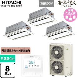 日立 省エネの達人プレミアム 業務用エアコン RCID-GP224RGHG5