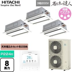 日立 省エネの達人 業務用エアコン RCID-GP224RSHG5