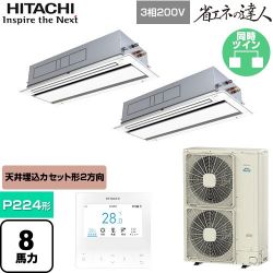 日立 省エネの達人 業務用エアコン RCID-GP224RSHP5