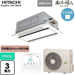 日立 省エネの達人プレミアム 業務用エアコン RCID-GP80RGH8