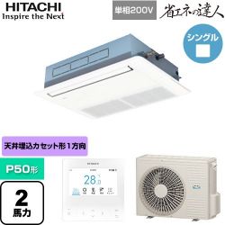 日立 省エネの達人 業務用エアコン RCIS-GP50RSHJ11